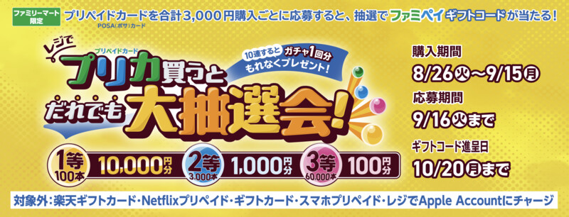 ファミリーマート ファミマでプリペイドカード(POSAカード)を買ってファミペイギフトコードが抽選で当たる！キャンペーン