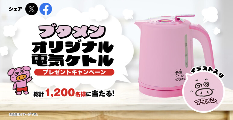 おやつカンパニー ブタメンオリジナル電気ケトルプレゼントキャンペーン