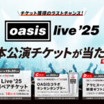 アサヒビール OASIS Live ’25 日本公演チケットが当たる！キャンペーン