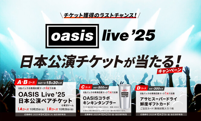 アサヒビール OASIS Live ’25 日本公演チケットが当たる！キャンペーン