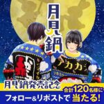 赤から 赤から月見鍋 発売記念キャンペーン