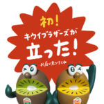 ゼスプリ 【数量限定】ゼスプリ キウイブラザーズフィギュア付きパック