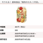 創味食品×モラタメ 無料でモラえる商品情報