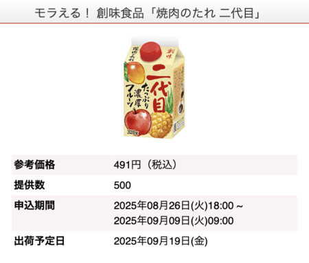創味食品×モラタメ 無料でモラえる商品情報