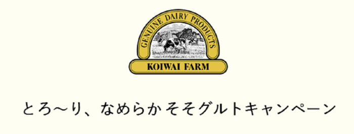 小岩井乳業 とろ～り、なめらかそそグルトキャンペーン