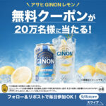 ファミリーマート アサヒGINONレモン Xキャンペーン
