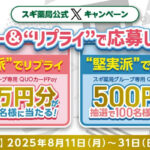 スギ薬局 みんなはどっち派？ フォロー＆"リプライ"で応募しよう キャンペーン