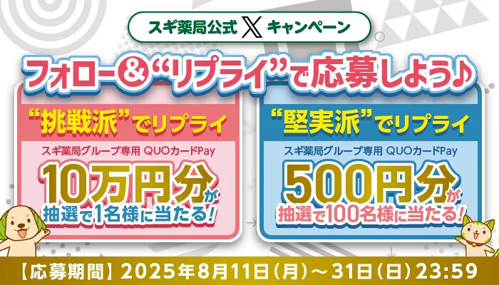 スギ薬局 みんなはどっち派？ フォロー＆"リプライ"で応募しよう キャンペーン