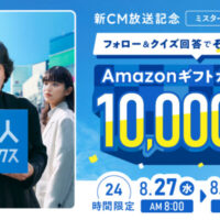 Amazonギフトカード1万円分がその場で当たる！求人ボックスのXキャンペーン