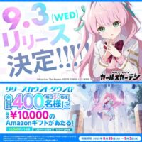 マブラヴ ガールズガーデン マブガル 9/3(水)リリース カウントダウンキャンペーン