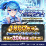 Deep One 虚無と夢幻のフラグメント メインストーリー3部開始記念 RPキャンペーン