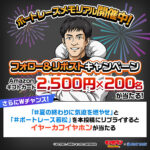 DYNAMITE BOATRACE ボートレースメモリアル 友情パワー開放バトルキャンペーン