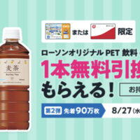 ローソン ローソンアプリ限定で無料引換券プレゼント！第2弾