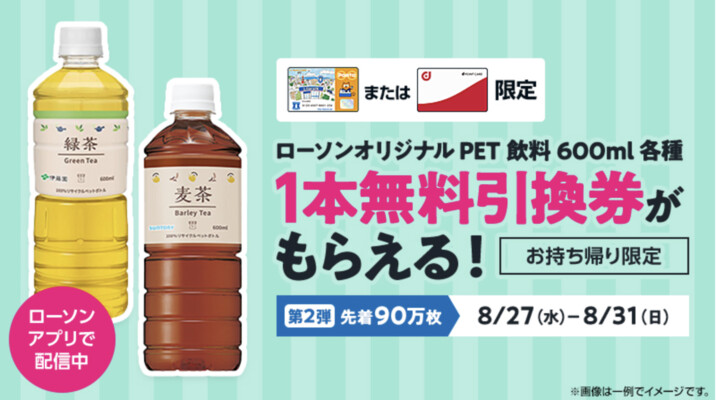 ローソン ローソンアプリ限定で無料引換券プレゼント！第2弾