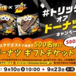 ミスタードーナツ ギフトチケットが当たるXキャンペーン