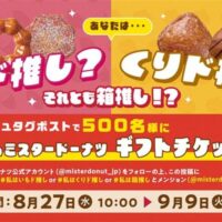 ミスタードーナツ ギフトチケットが当たるXキャンペーン