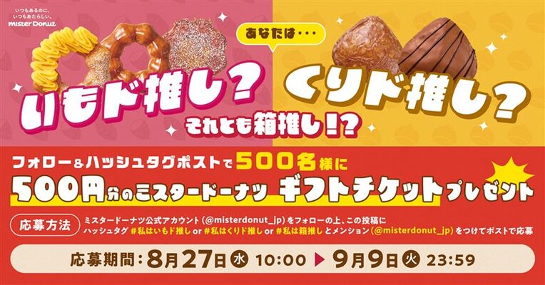 ミスタードーナツ ギフトチケットが当たるXキャンペーン