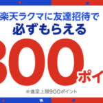 楽天ラクマ 8月 ラクマに友達招待でもれなく300ポイント