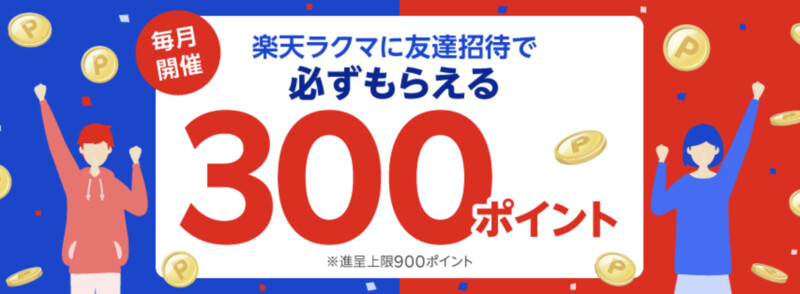 楽天ラクマ 8月 ラクマに友達招待でもれなく300ポイント