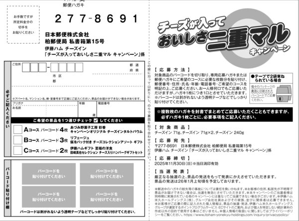 伊藤ハム チーズイン 懸賞応募ハガキ