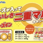 伊藤ハム チーズイン チーズが入っておいしさ二重マルキャンペーン