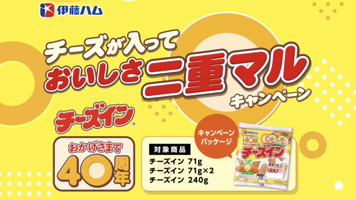 伊藤ハム チーズイン チーズが入っておいしさ二重マルキャンペーン