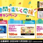 伊藤ハム ポークビッツ 親子の時間を楽しく応援キャンペーン