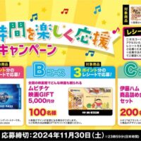 伊藤ハム ポークビッツ 親子の時間を楽しく応援キャンペーン