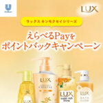 ラックス キンモクセイシリーズの懸賞「えらべるPayをポイントバックキャンペーンキャンペーン」