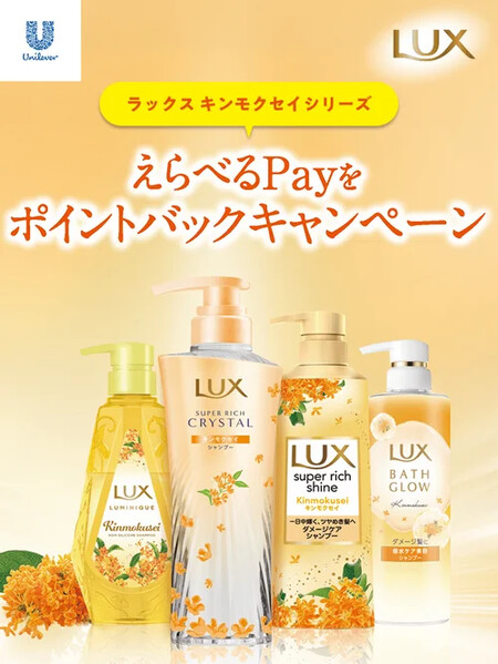 ラックス キンモクセイシリーズの懸賞「えらべるPayをポイントバックキャンペーンキャンペーン」