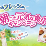 伊藤ハム 朝のフレッシュ 朝こそ元気な食卓キャンペーン