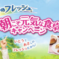 伊藤ハム 朝のフレッシュ 朝こそ元気な食卓キャンペーン
