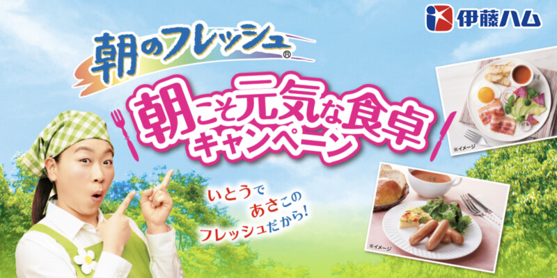 伊藤ハム 朝のフレッシュ 朝こそ元気な食卓キャンペーン