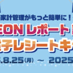 イオン iAEON レポート誕生!秋の電子レシートキャンペーン