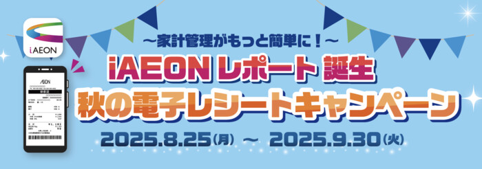 イオン iAEON レポート誕生！秋の電子レシートキャンペーン