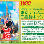 カインズ×UCC 東京ディズニーリゾート®ご招待キャンペーン