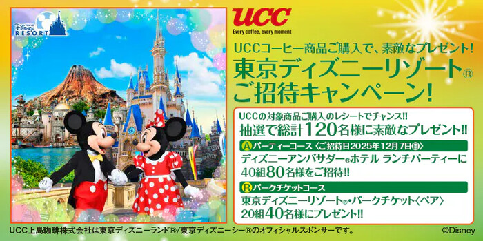 カインズ×UCC 東京ディズニーリゾート®ご招待キャンペーン