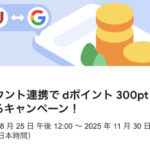Google アカウント連携で dポイント 300pt がもらえるキャンペーン！