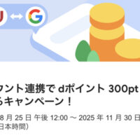 Google アカウント連携で dポイント 300pt がもらえるキャンペーン！
