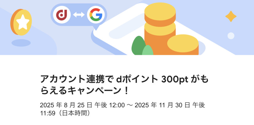 Google アカウント連携で dポイント 300pt がもらえるキャンペーン！