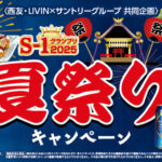 西友×サントリー S-1グランプリ2025夏祭りキャンペーン