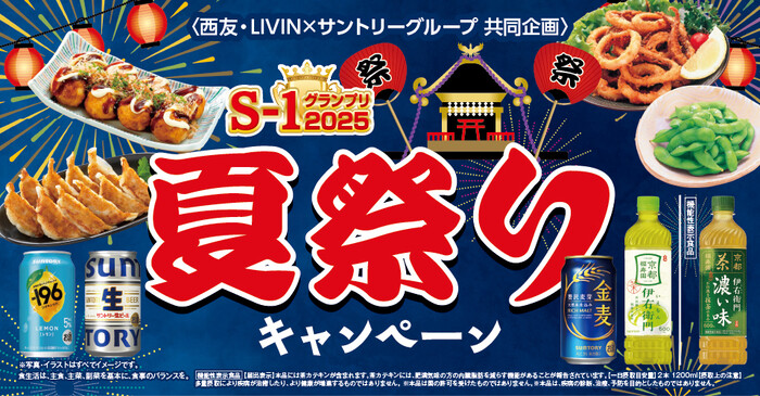 西友×サントリー S-1グランプリ2025夏祭りキャンペーン