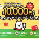 ソフトバンク 先着15万名に最大10,000円相当のPayPayポイントプレゼントキャンペーン