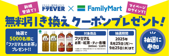 ドラEVER×ファミマ 無料引換券が当たる！ドライバー応援キャンペーン