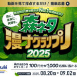 アサヒ 森ネタ漫才グランプリ2025