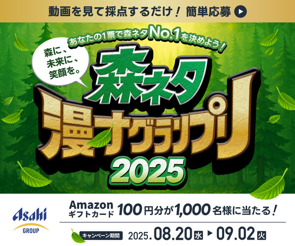 アサヒ 森ネタ漫才グランプリ2025