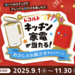 東ハト レコルト キッチン家電が当たる！おかしなお絵描きキャンペーン