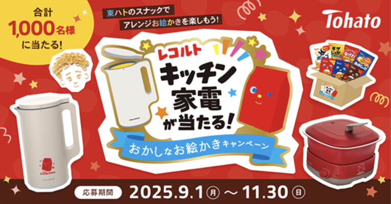東ハト レコルト キッチン家電が当たる！おかしなお絵描きキャンペーン