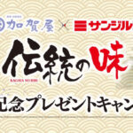 サンジルシ醸造 加賀屋×サンジルシ 伝統の味 コラボ記念プレゼントキャンペーン