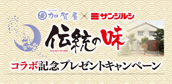 サンジルシ醸造 加賀屋×サンジルシ 伝統の味 コラボ記念プレゼントキャンペーン